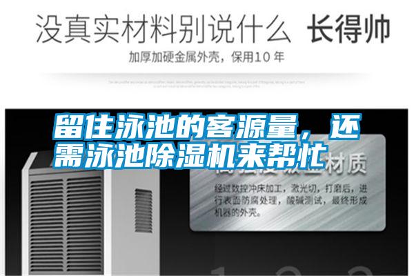 留住泳池的客源量，還需泳池除濕機來幫忙