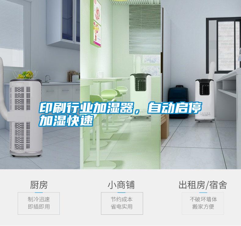 印刷行業加濕器，自動啟停加濕快速