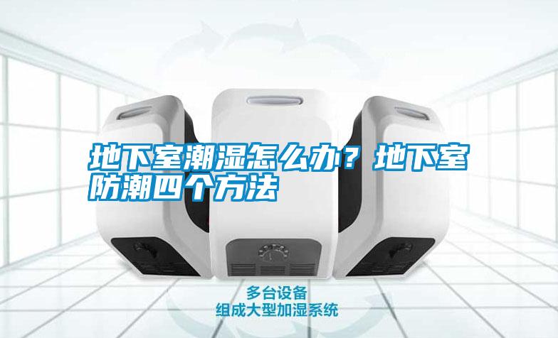 地下室潮濕怎么辦？地下室防潮四個方法