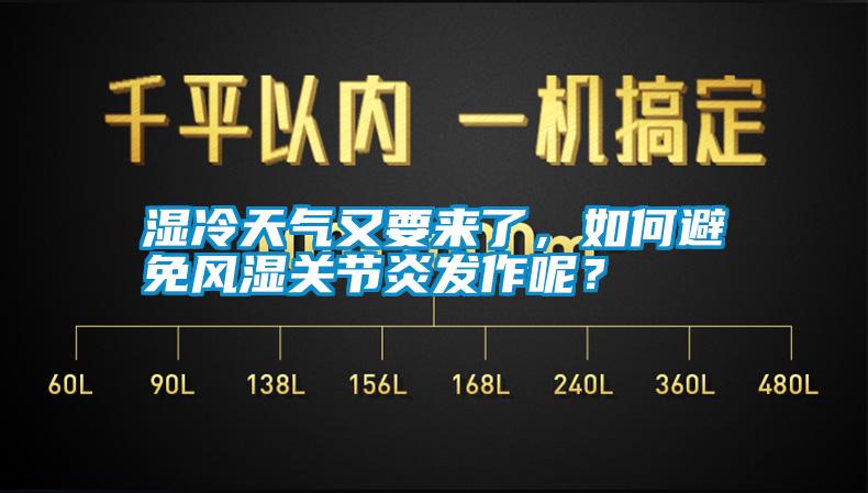 濕冷天氣又要來了，如何避免風濕關節炎發作呢？