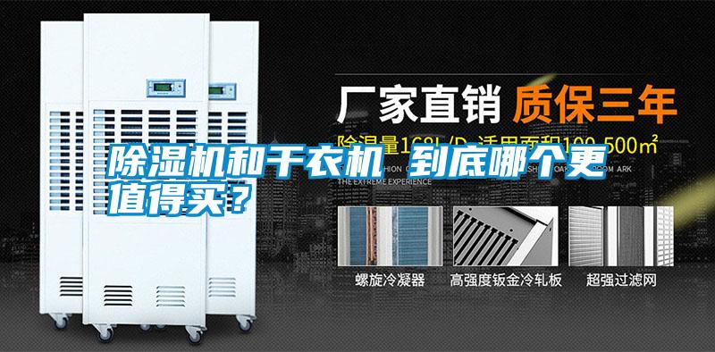 除濕機和干衣機 到底哪個更值得買？