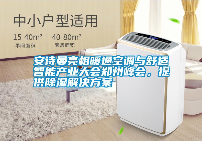 安詩曼亮相暖通空調與舒適智能產業大會鄭州峰會，提供除濕解決方案