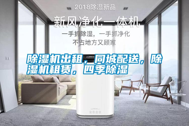除濕機出租，同城配送，除濕機租賃，四季除濕
