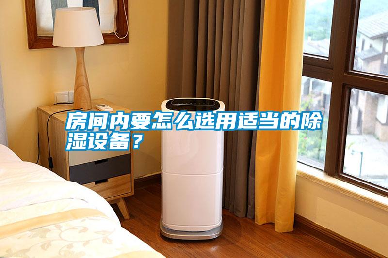 房間內要怎么選用適當的除濕設備？