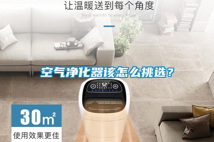 空氣凈化器該怎么挑選？
