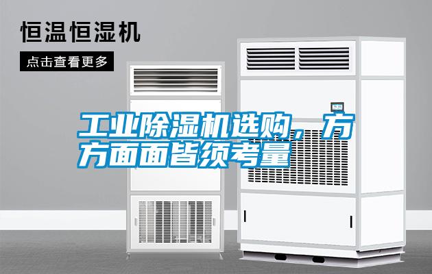 工業除濕機選購，方方面面皆須考量
