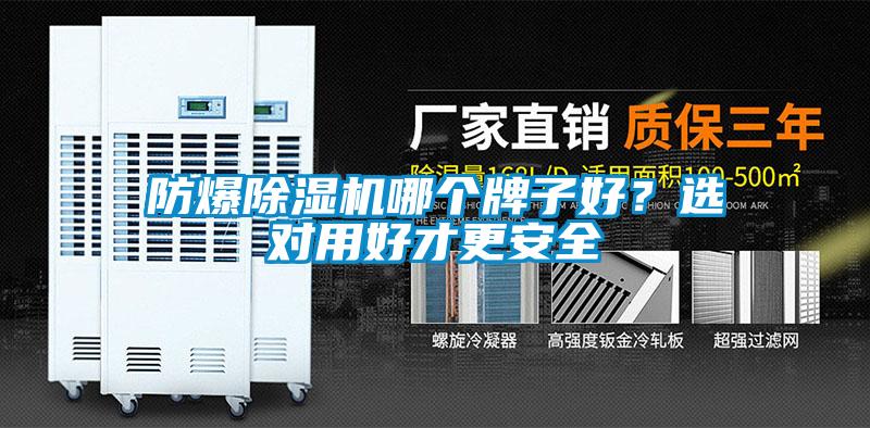 防爆除濕機哪個牌子好？選對用好才更安全