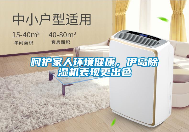 呵護家人環境健康，伊島除濕機表現更出色