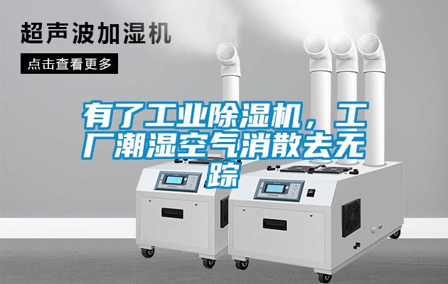 有了工業除濕機，工廠潮濕空氣消散去無蹤