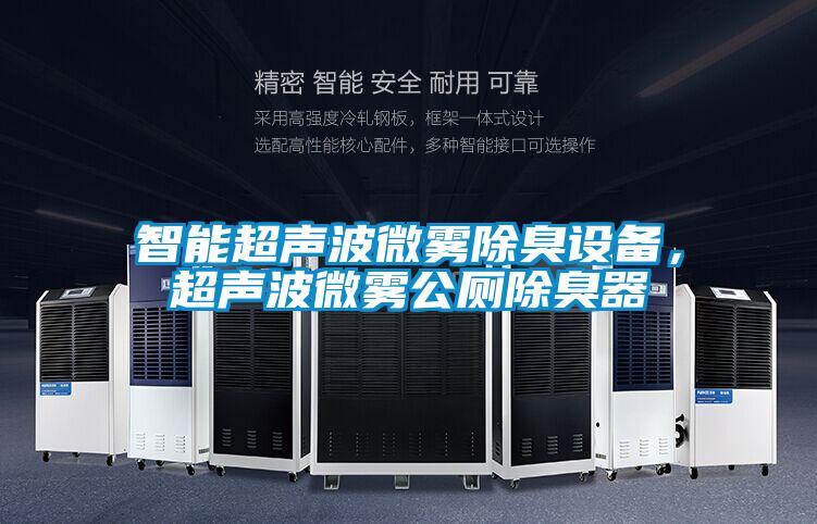 智能超聲波微霧除臭設備，超聲波微霧公廁除臭器