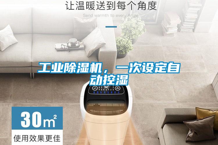 工業除濕機，一次設定自動控濕