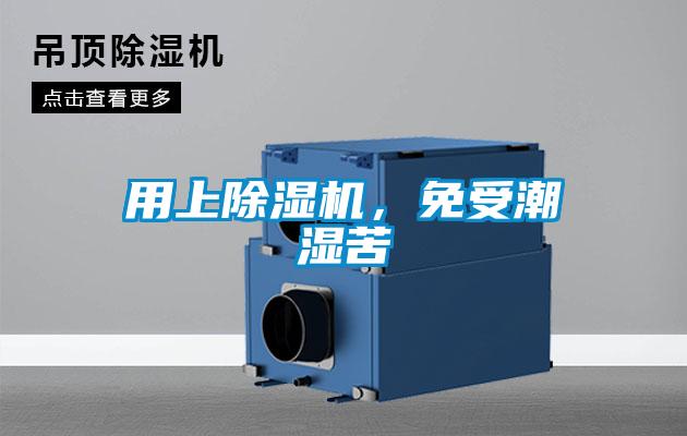 用上除濕機，免受潮濕苦