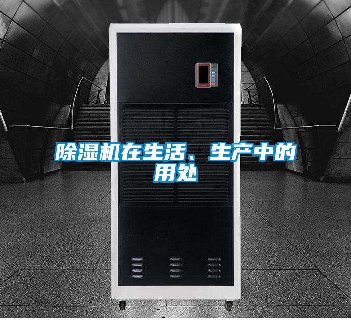 除濕機在生活、生產中的用處