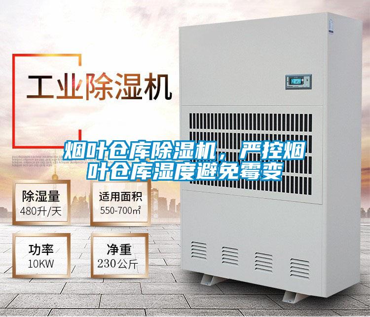 煙葉倉庫除濕機，嚴控煙葉倉庫濕度避免霉變