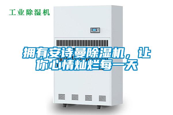 擁有安詩曼除濕機，讓你心情燦爛每一天