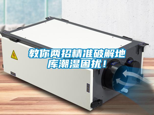 教你兩招精準破解地庫潮濕困擾！