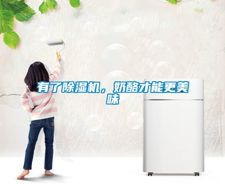有了除濕機，奶酪才能更美味