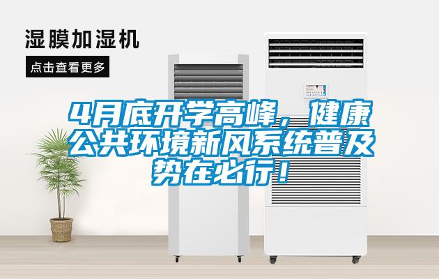 4月底開學高峰，健康公共環境新風系統普及勢在必行！