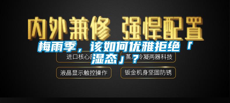 梅雨季，該如何優雅拒絕「濕態」？