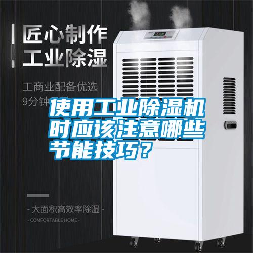 使用工業除濕機時應該注意哪些節能技巧？