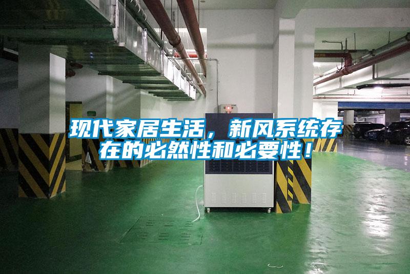 現代家居生活，新風系統存在的必然性和必要性！