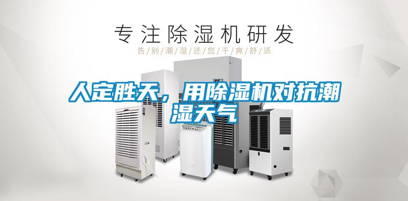 人定勝天，用除濕機對抗潮濕天氣