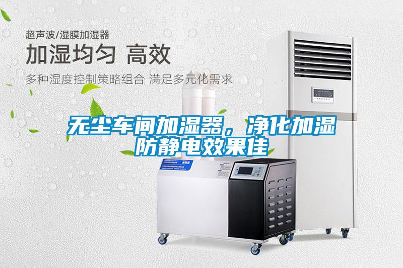 無塵車間加濕器，凈化加濕防靜電效果佳