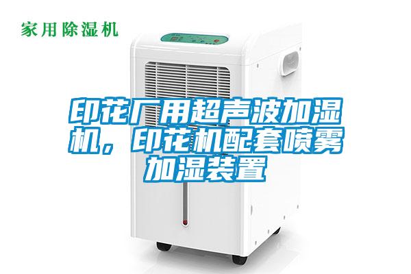 印花廠用超聲波加濕機，印花機配套噴霧加濕裝置