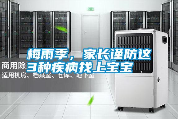 梅雨季，家長謹防這3種疾病找上寶寶