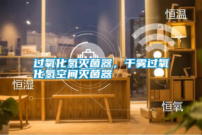 過氧化氫滅菌器，干霧過氧化氫空間滅菌器