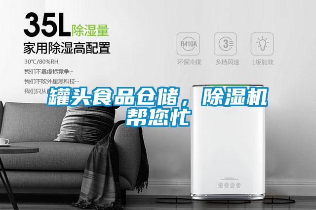 罐頭食品倉儲，除濕機幫您忙