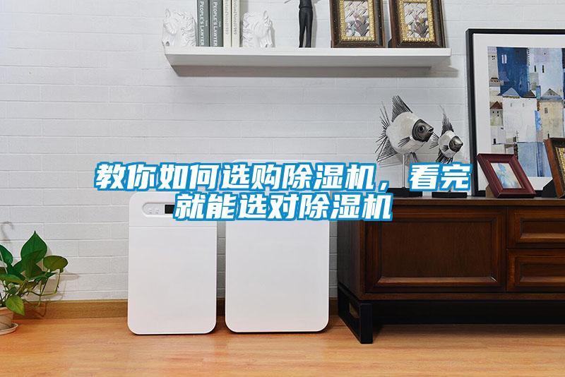 教你如何選購除濕機，看完就能選對除濕機