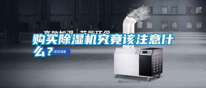 購買除濕機究竟該注意什么？
