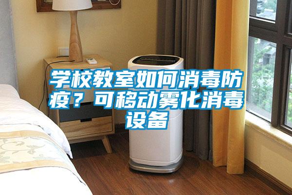 學校教室如何消毒防疫？可移動霧化消毒設備