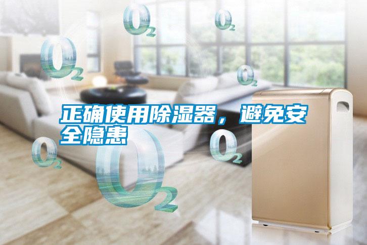 正確使用除濕器，避免安全隱患
