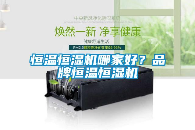 恒溫恒濕機哪家好？品牌恒溫恒濕機