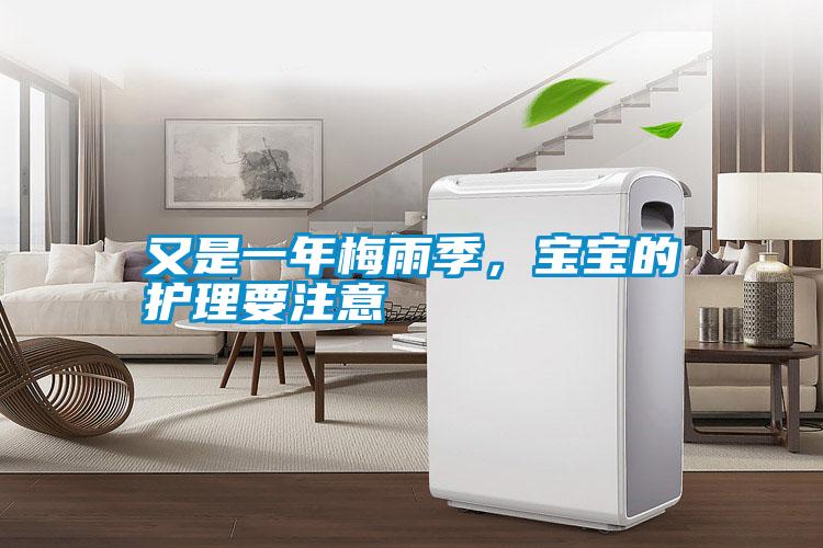 又是一年梅雨季，寶寶的護理要注意