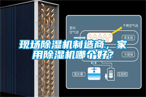 現場除濕機制造商，家用除濕機哪個好？