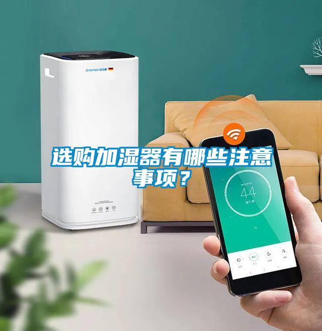 選購加濕器有哪些注意事項？