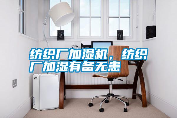 紡織廠加濕機，紡織廠加濕有備無患