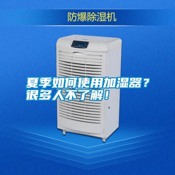 夏季如何使用加濕器？很多人不了解！