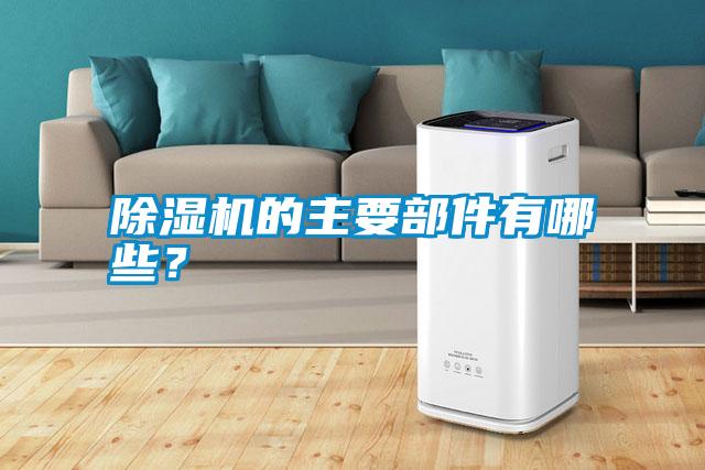 除濕機的主要部件有哪些？