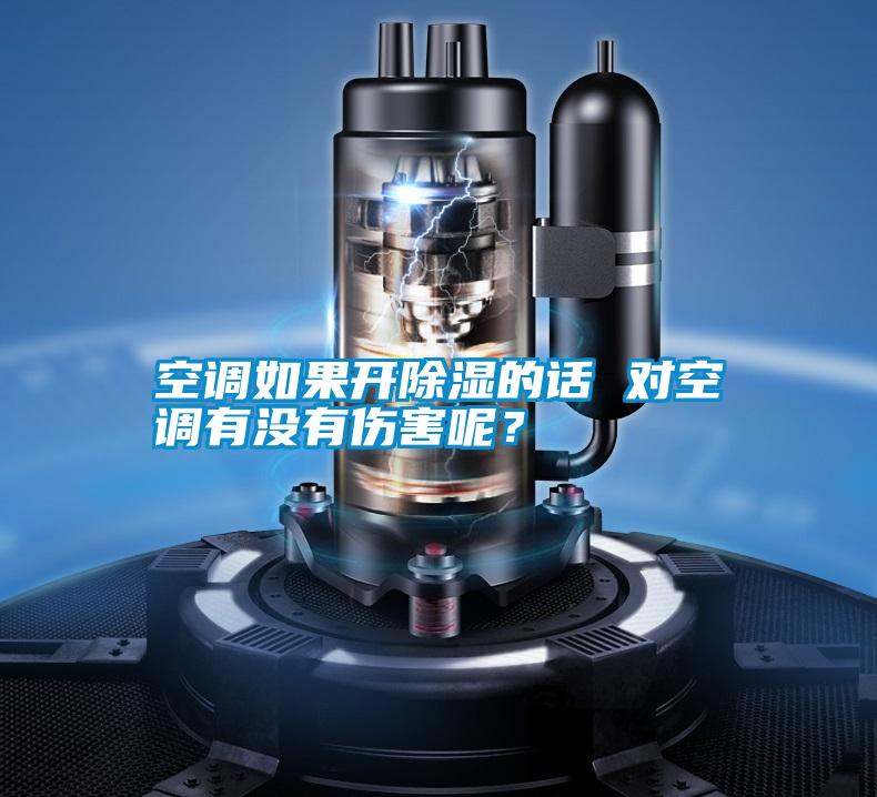 空調如果開除濕的話 對空調有沒有傷害呢？