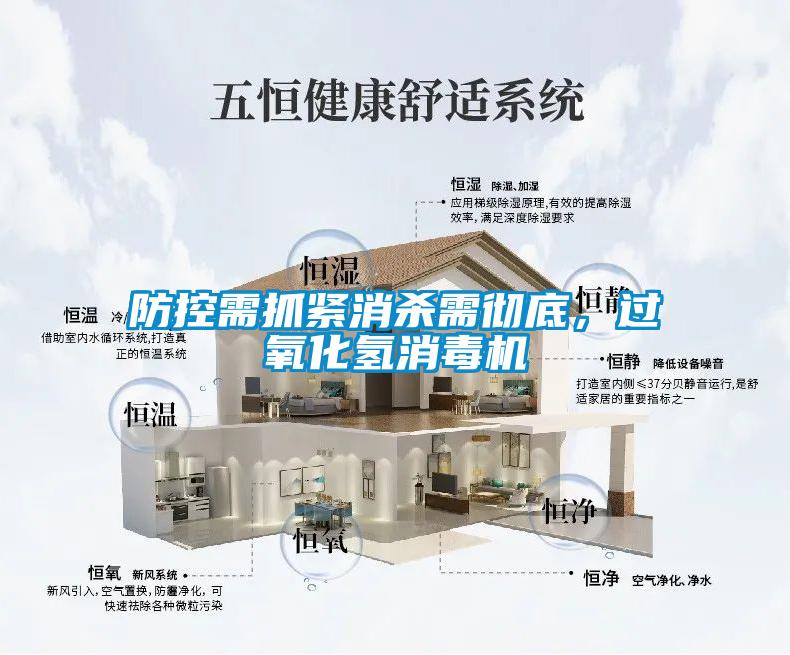 防控需抓緊消殺需徹底，過氧化氫消毒機