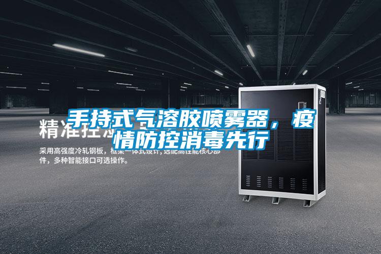 手持式氣溶膠噴霧器，疫情防控消毒先行