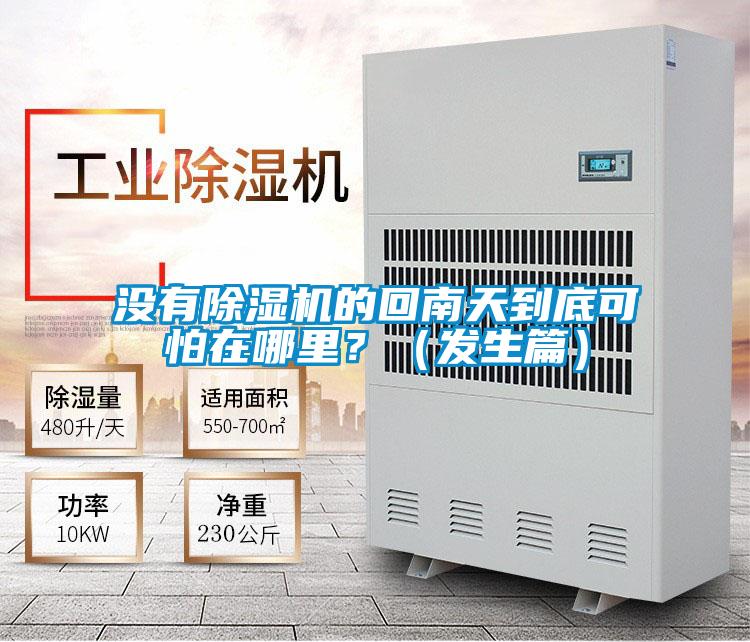 沒有除濕機的回南天到底可怕在哪里？（發生篇）