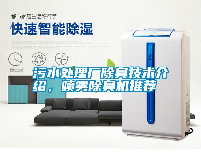 污水處理廠除臭技術介紹，噴霧除臭機推薦