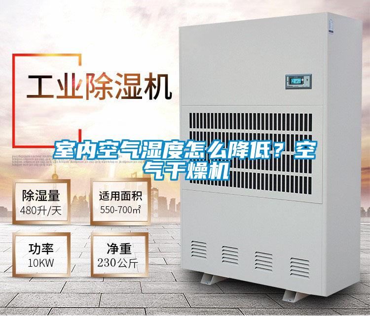 室內空氣濕度怎么降低？空氣干燥機