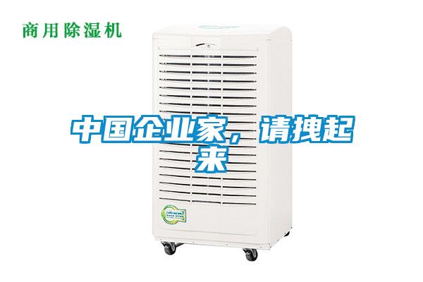 中國企業家，請拽起來