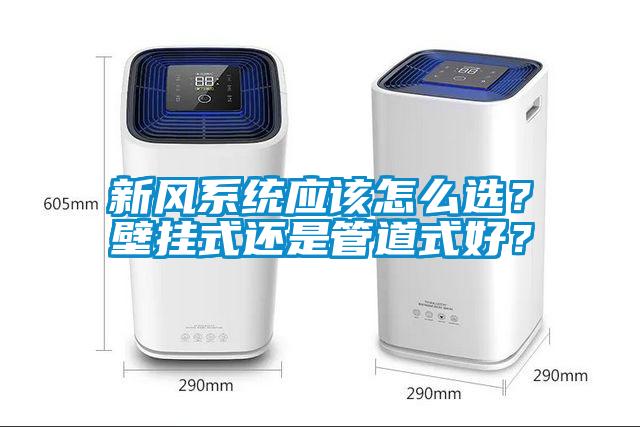 新風系統應該怎么選？壁掛式還是管道式好？
